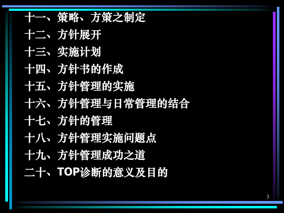 {年度计划}年度方针、目标管理及实施计划_第3页