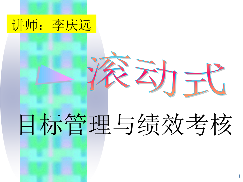 {目标管理}医疗行业滚动式目标管理与绩效考核_第1页