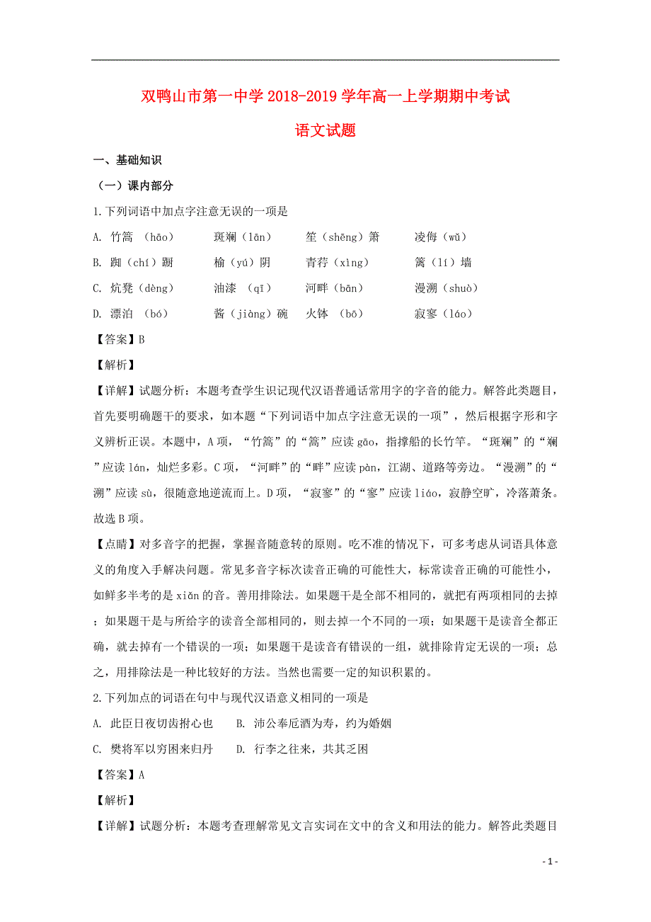 黑龙江省双鸭山市第一中学2018_2019学年高一语文上学期期中试卷（含解析）.doc_第1页