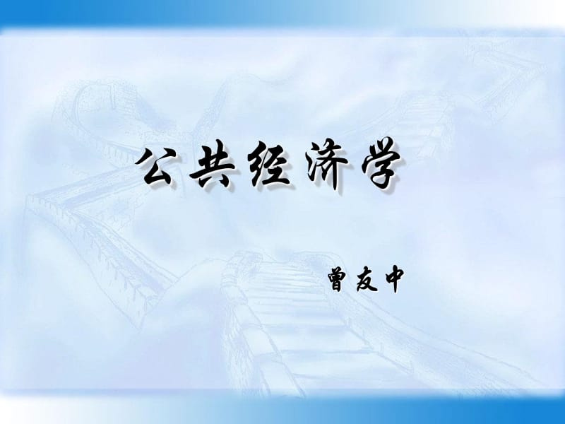 第4讲中国民营经济的成长及发展战略课件_第1页