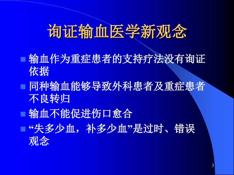 {企业变革规划}输血治疗传统观念的变革与更新_第3页