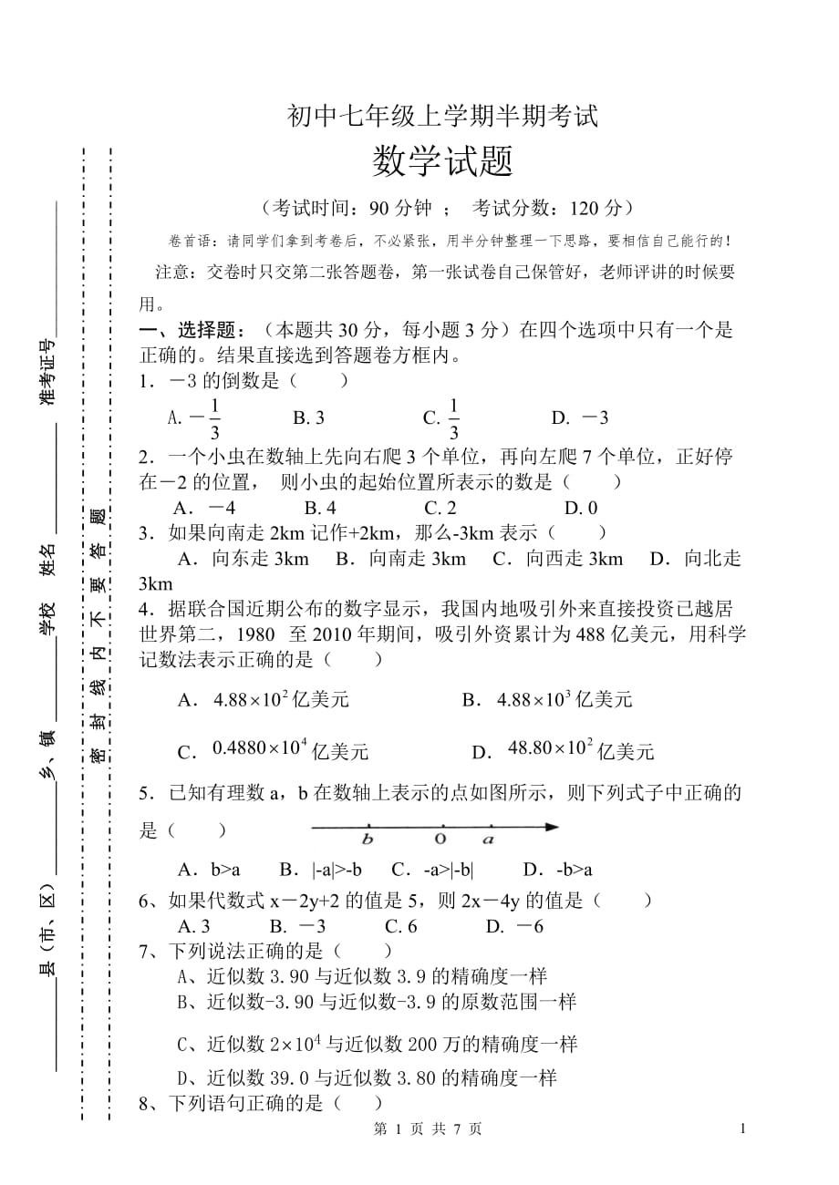 初中七年级上学期半期考试数学题(有答题卡)_第1页