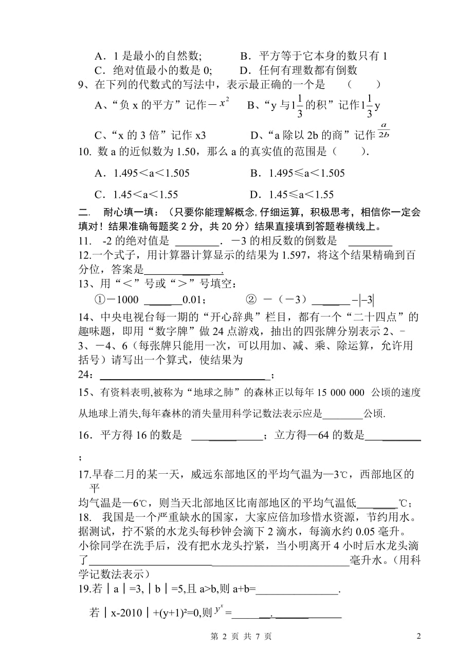 初中七年级上学期半期考试数学题(有答题卡)_第2页