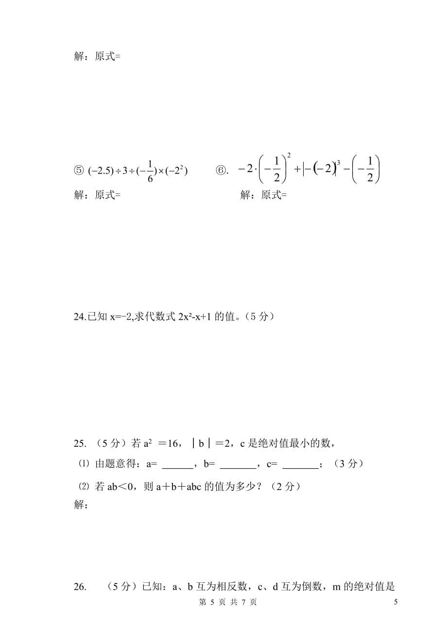 初中七年级上学期半期考试数学题(有答题卡)_第5页