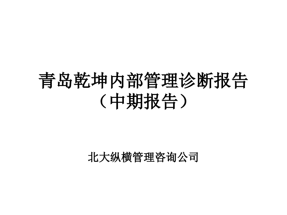 {内部管理}某咨询青岛乾坤内部管理诊断报告_第1页