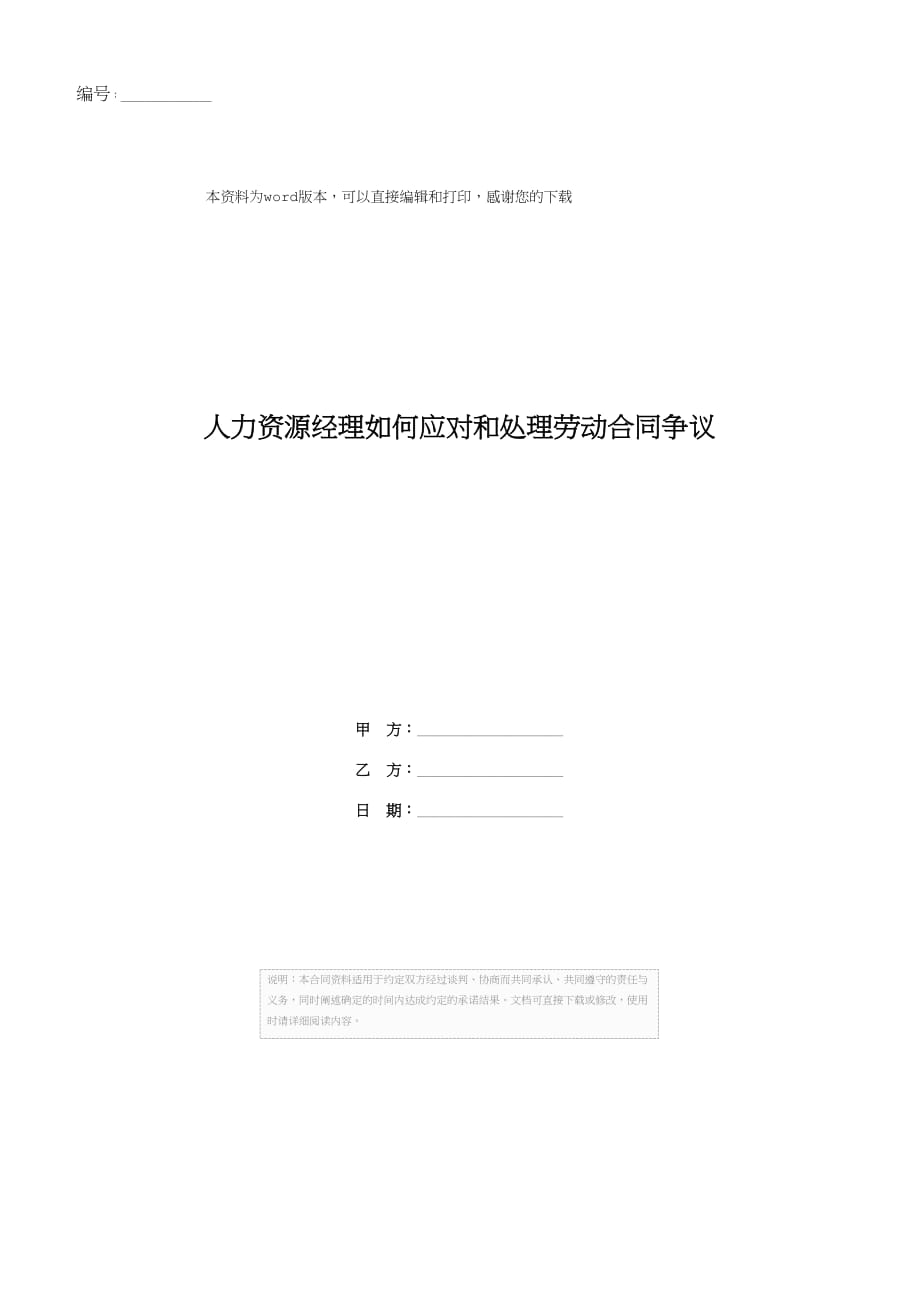 人力资源经理如何应对和处理劳动合同争议_第1页