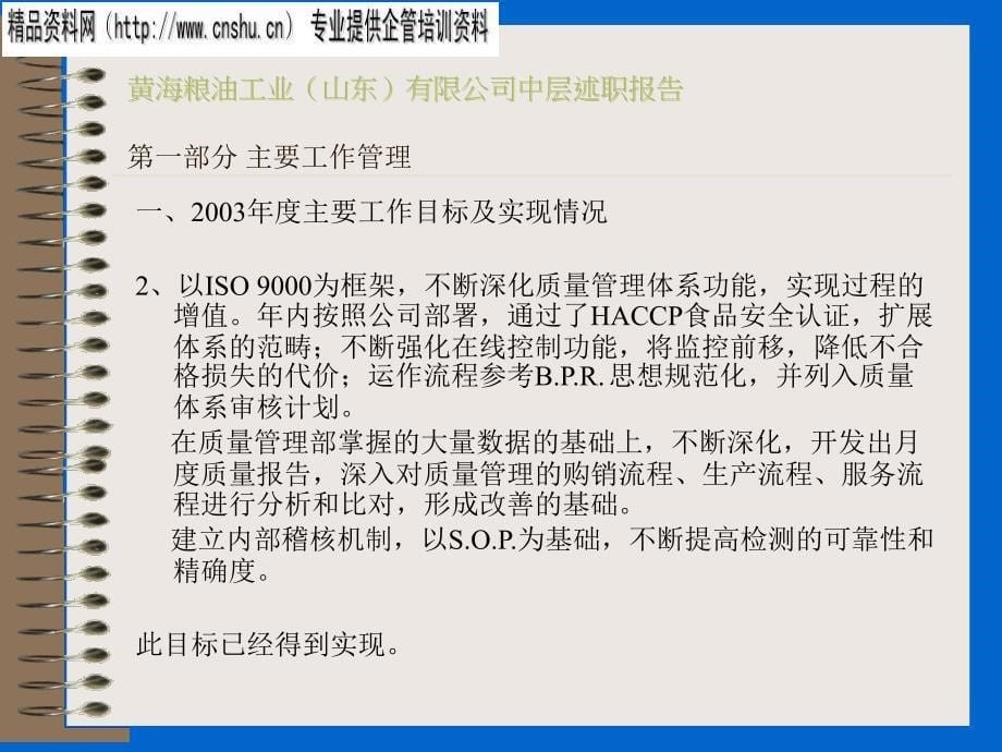 {年度报告}某粮油公司中层管理人员述职报告_第5页