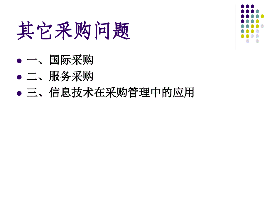 {企业采购管理}11其它采购问题_第1页