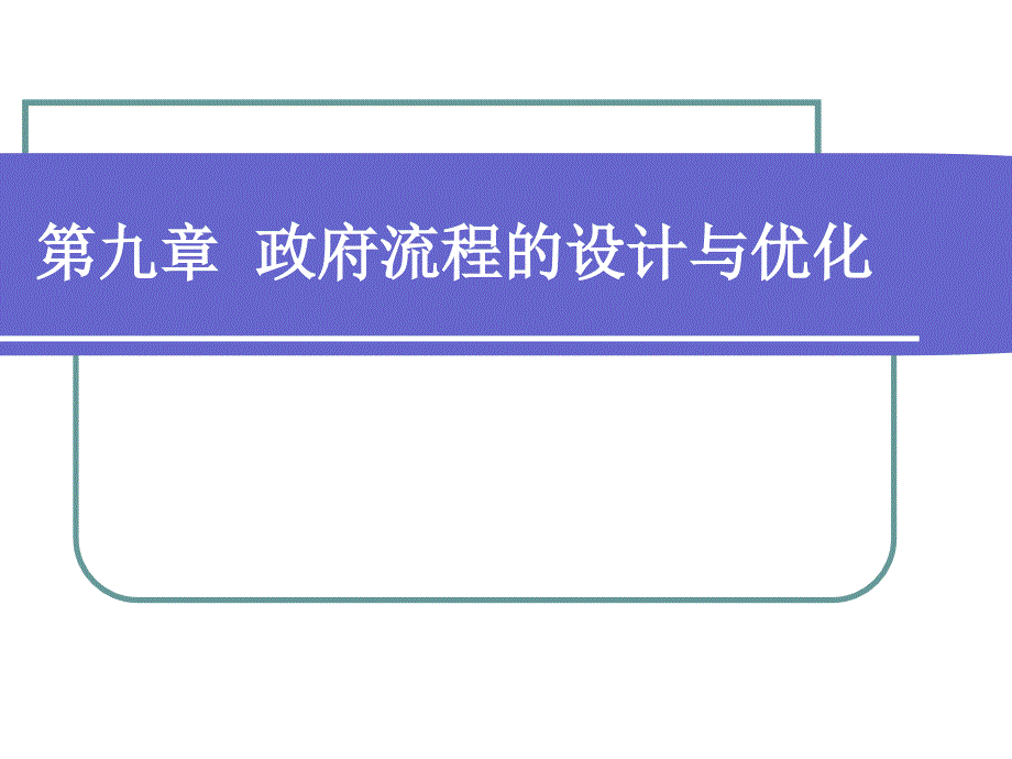 {流程管理流程再造}政府流程的设计与优化教材_第1页