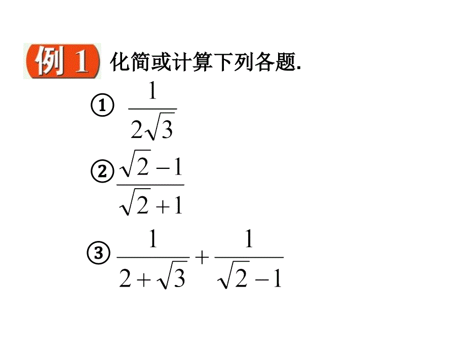 人教版数学九上21.3《二次根式的加减》（第三课时）ppt课件_第2页