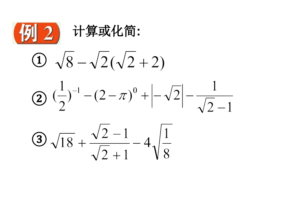 人教版数学九上21.3《二次根式的加减》（第三课时）ppt课件_第3页