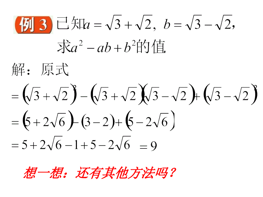 人教版数学九上21.3《二次根式的加减》（第三课时）ppt课件_第4页