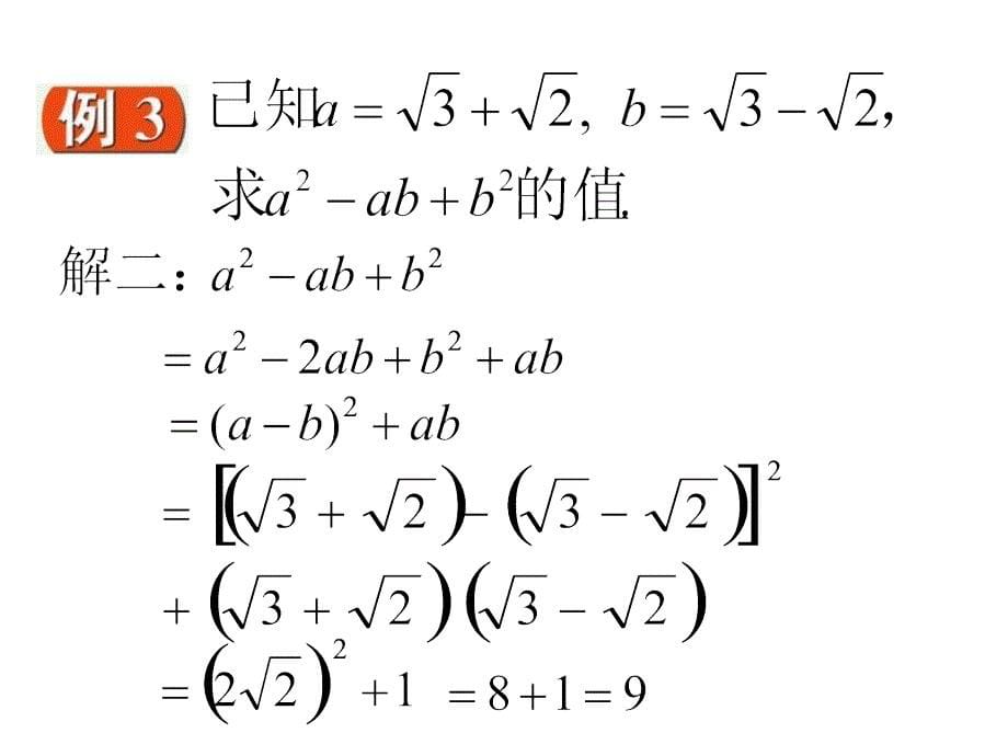 人教版数学九上21.3《二次根式的加减》（第三课时）ppt课件_第5页