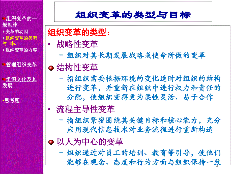 {企业变革规划}周三多第三版管理学10组织变革与组织文化_第4页