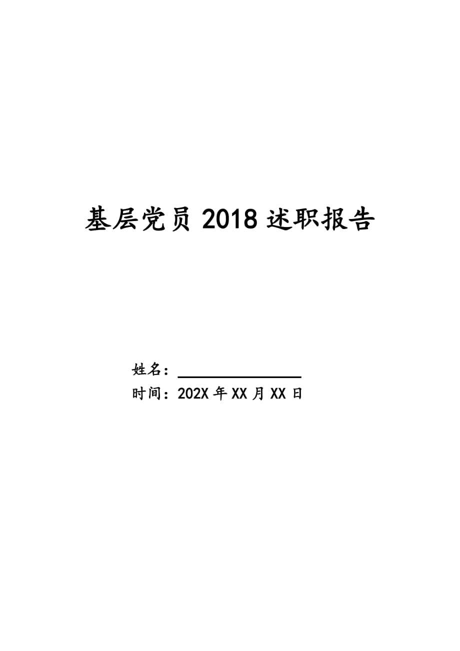 基层党员2018述职报告_第1页