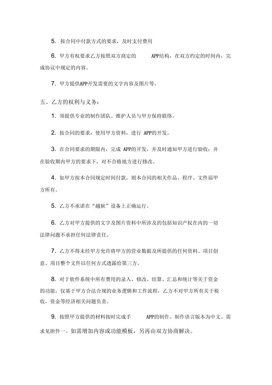 APP开发合同书[1]_第5页