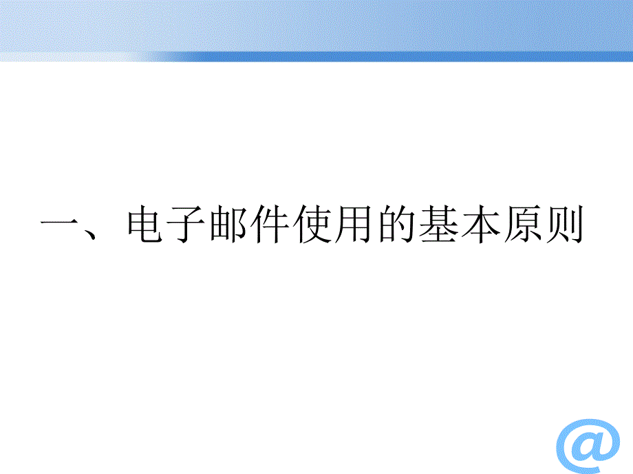 {电子公司企业管理}企业电子邮件沟通规范及技巧讲义_第2页