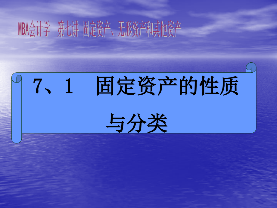 {企管MBA}MBA会计学—固定资产无形资产和其他资产_第3页