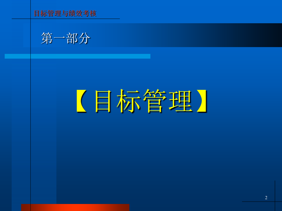 {目标管理}最新目标管理与绩效考核_第2页