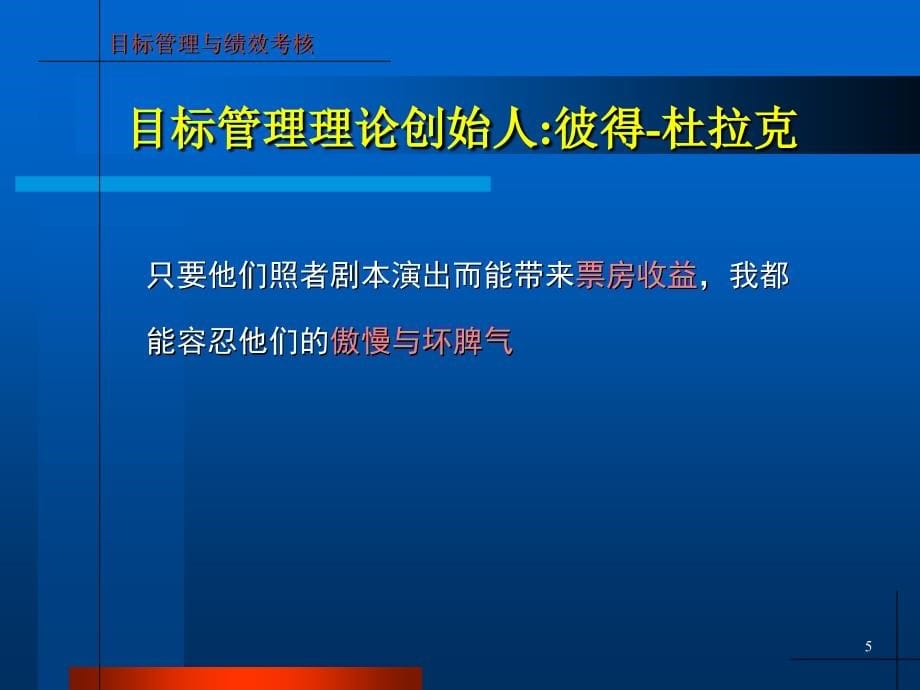 {目标管理}最新目标管理与绩效考核_第5页