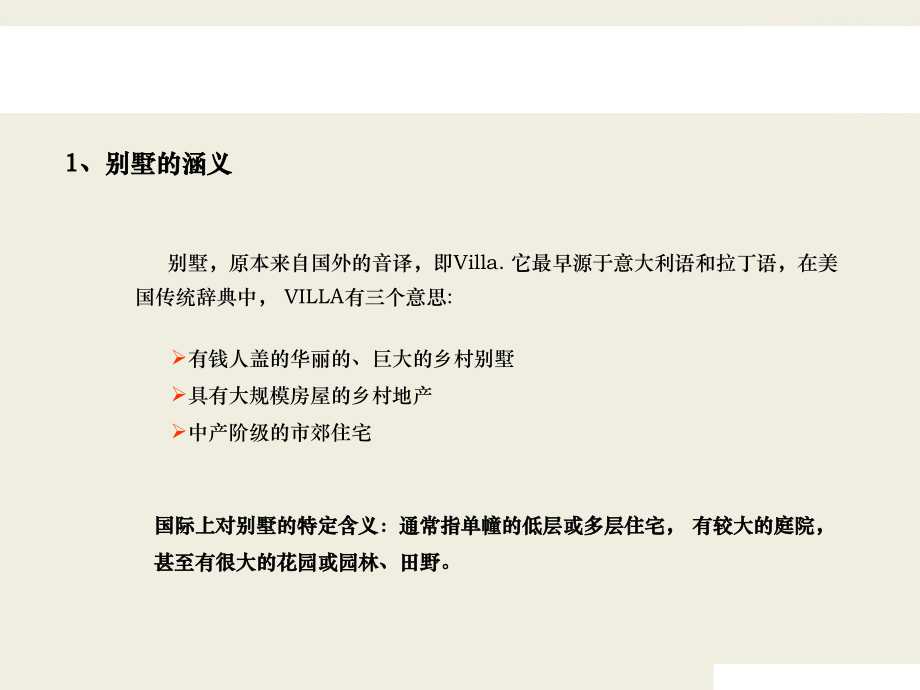 {房地产经营管理}某市别墅发展历程暨国内外优秀别墅赏鉴cwb117_第4页