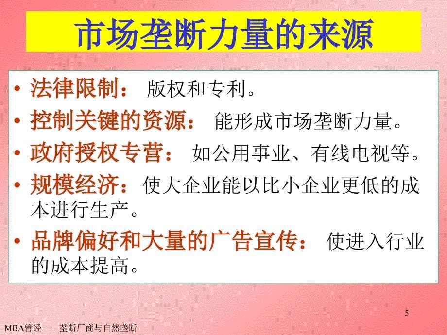 {企管MBA}MBA管理经济学——垄断厂商与自然垄断_第5页