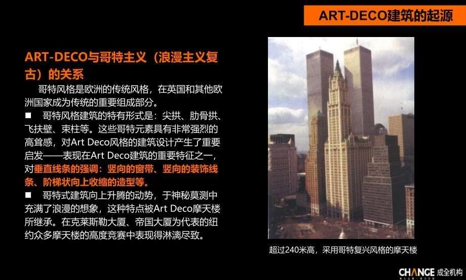 {房地产经营管理}房地产成全机构artdeco建筑风格探讨_第5页