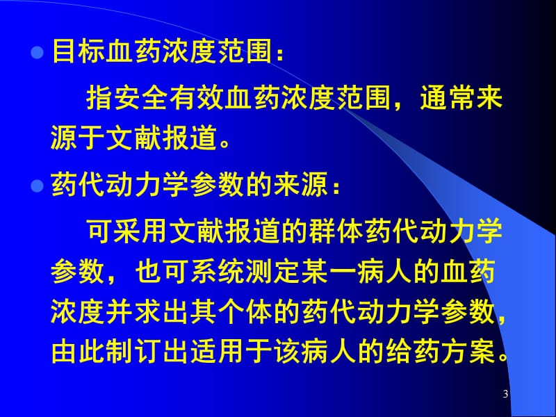 第二节 给药方案_第3页