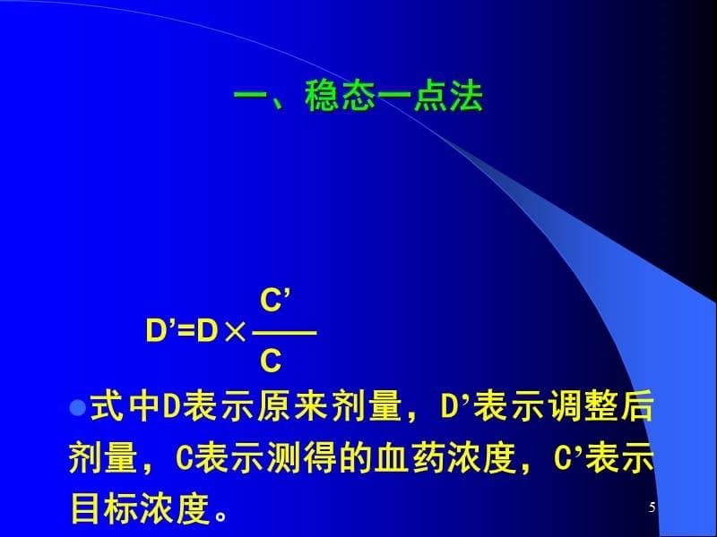 第二节 给药方案_第5页