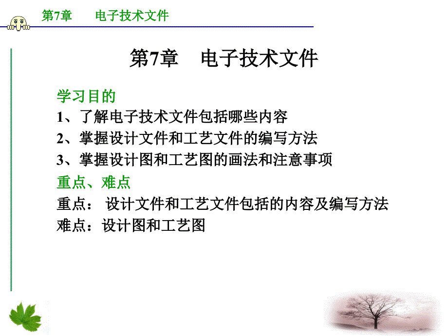 {电子公司企业管理}第七章电子技术文件PowerPoint演示文稿_第1页