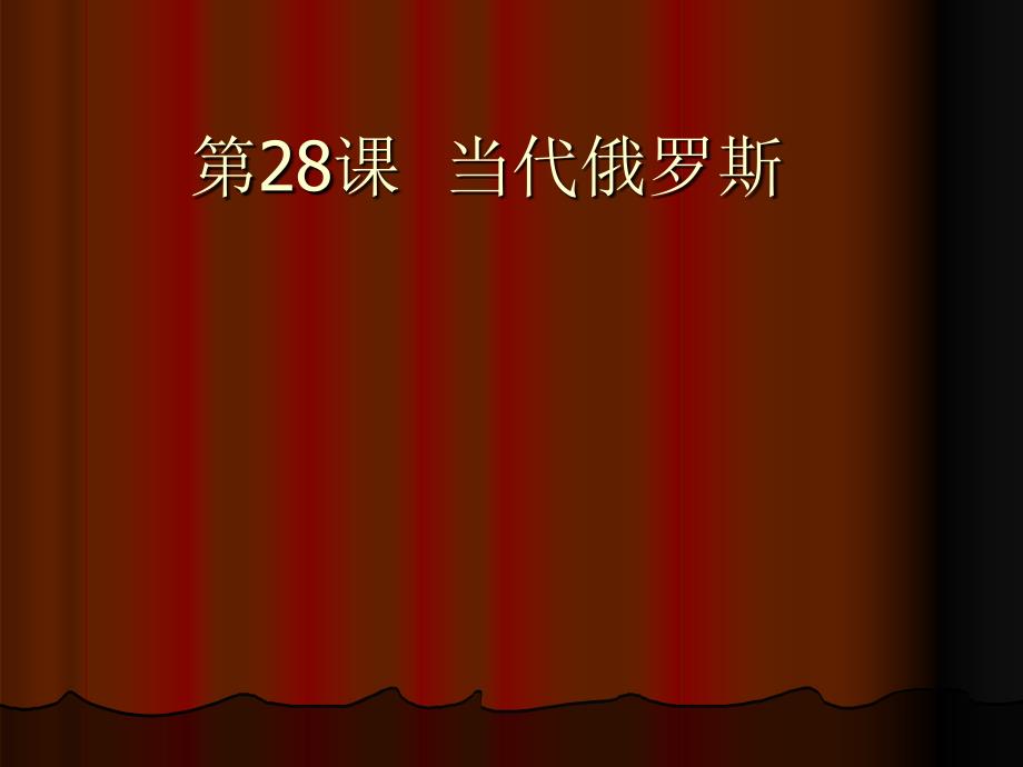 中学历史教学园地讲解材料_第1页