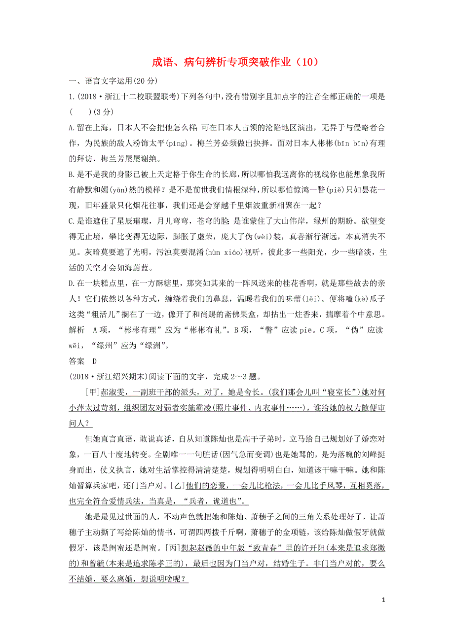 （浙江专用）2019届高三语文二轮复习成语、病句辨析专项突破作业（10）.doc_第1页