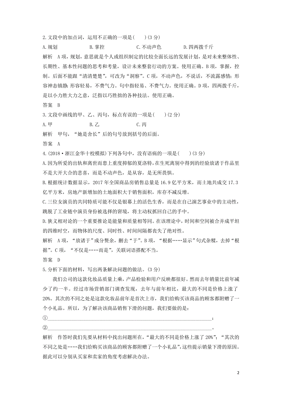 （浙江专用）2019届高三语文二轮复习成语、病句辨析专项突破作业（10）.doc_第2页