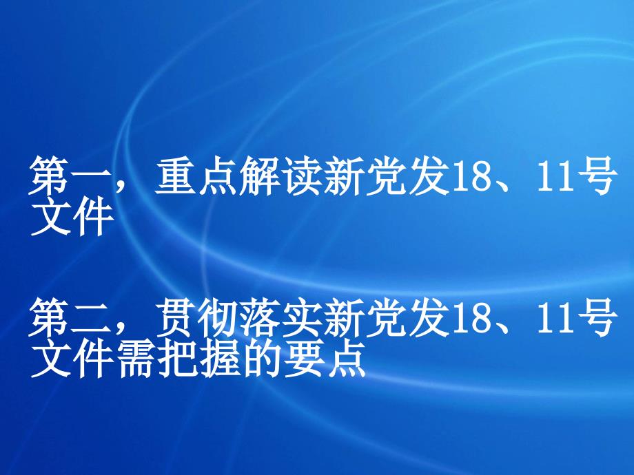 自治区新党发18号文件政策解读提纲讲义教材_第2页