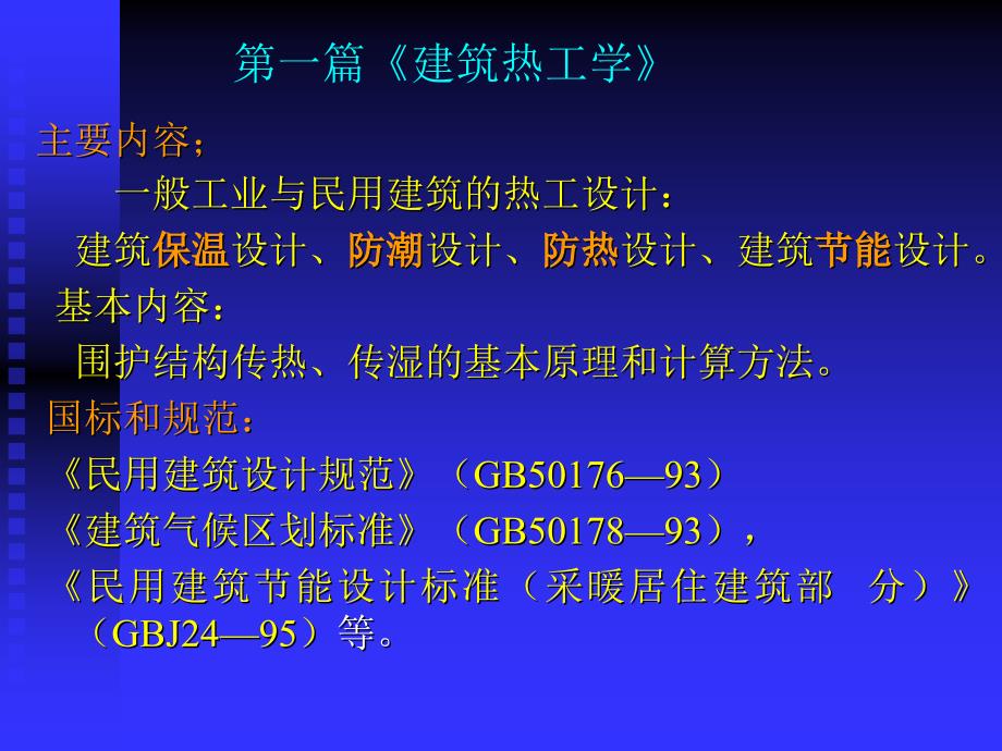 {经营管理知识}第一篇建筑热工学_第1页