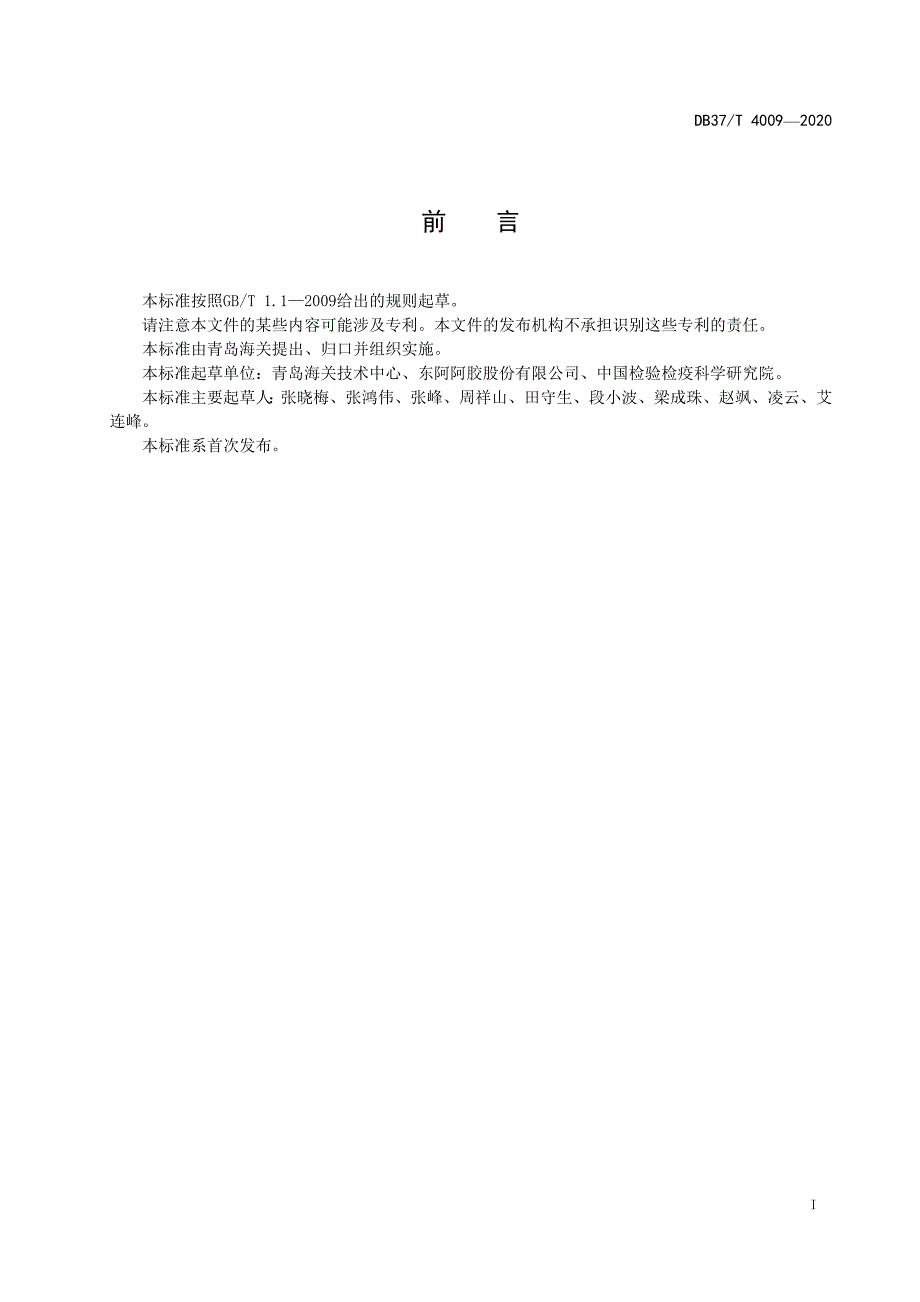 4009 阿胶及含阿胶的食品中动物皮源性成分鉴定方法_第3页