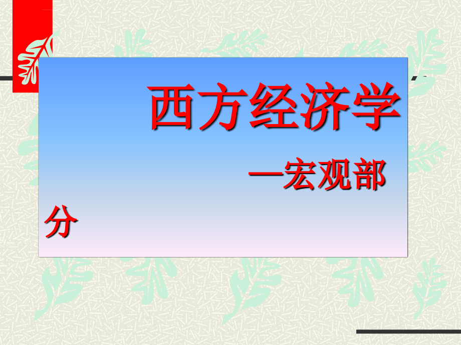 第12章 西方国民收入核算课件_第1页