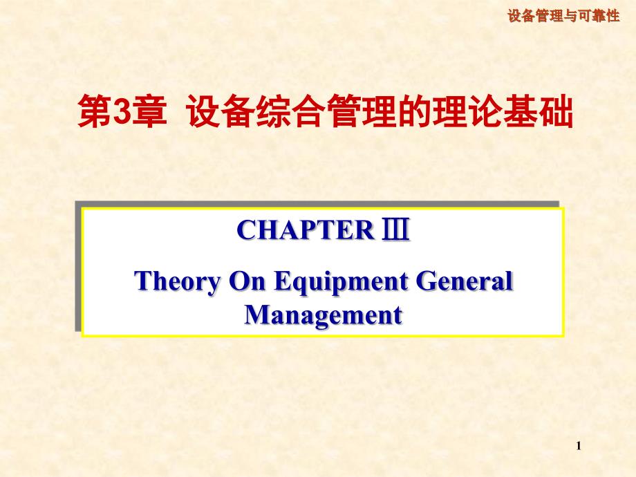 第3章设备综合管理的理论基础课件_第1页