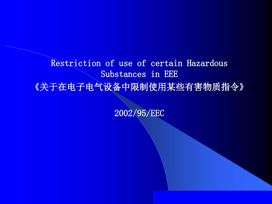 {电气工程管理}关于在电子电气设备中限制使用某些有害物质指令1)_第1页