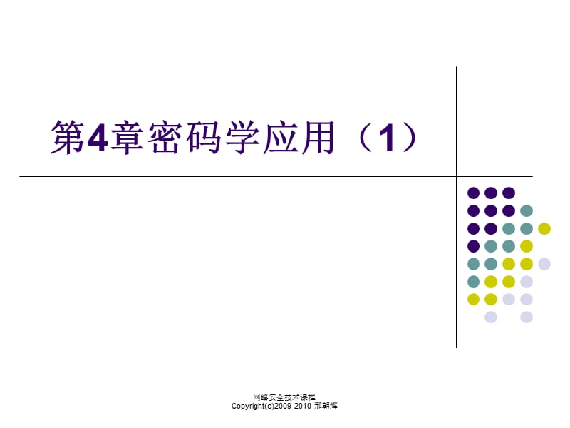 第4章密码学应用ppt课件_第1页