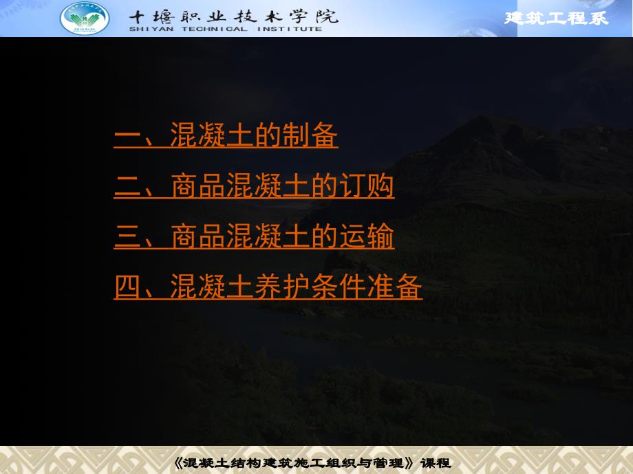 {交通运输管理}6任务六商品混凝土订购与运输混凝土养护条件准备_第2页