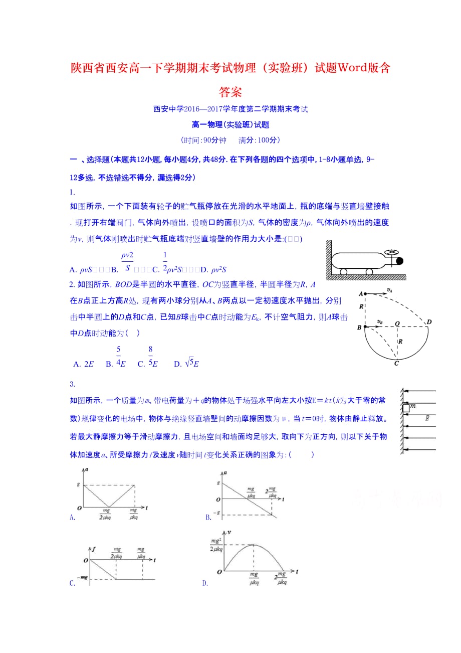 陕西省西安高一下学期期末考试物理（实验班）试题Word版含答案_第1页