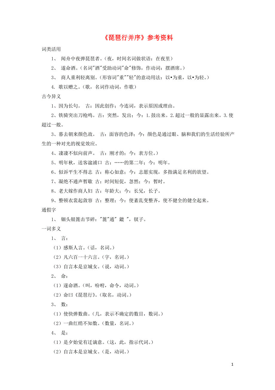 高中语文第2单元第6课《琵琶行并序》素材2新人教版必修3 (1).doc_第1页