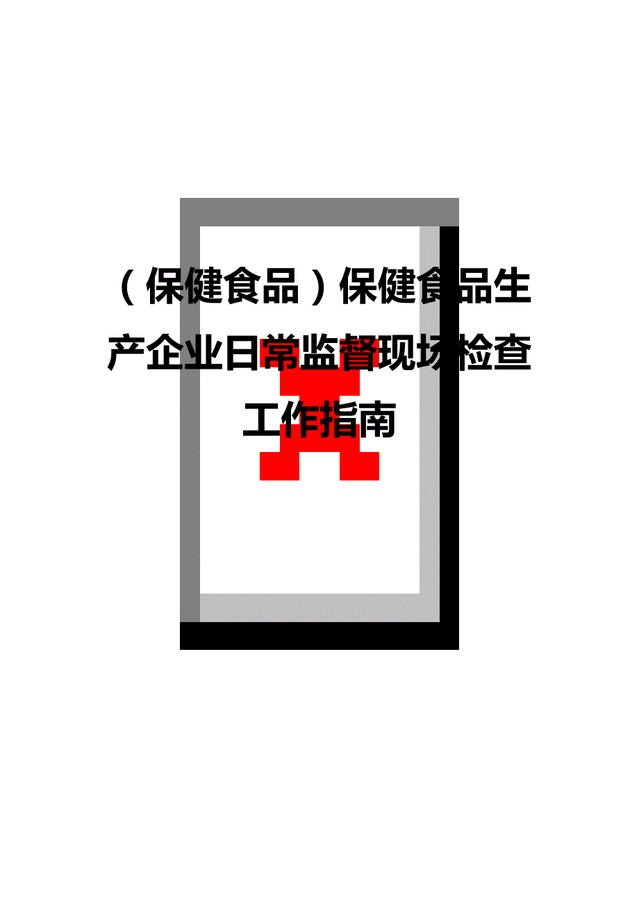 （保健食品）保健食品生产企业日常监督现场检查工作指南精编_第1页