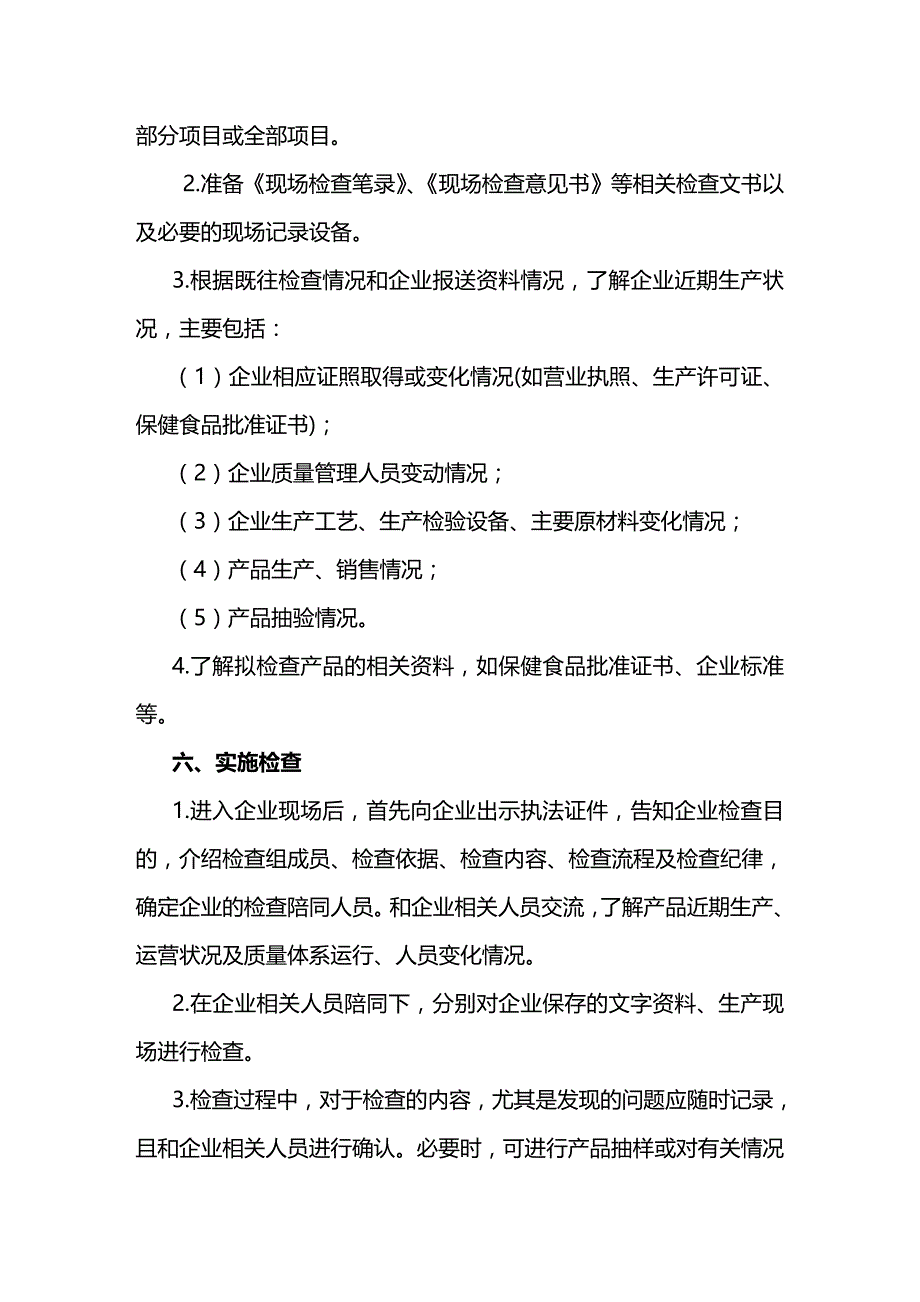 （保健食品）保健食品生产企业日常监督现场检查工作指南精编_第4页