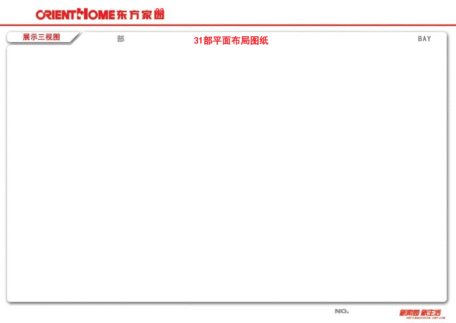 {企业管理手册}东方家园空间管理31部标准展示手册_第1页