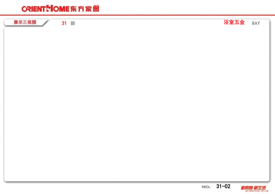 {企业管理手册}东方家园空间管理31部标准展示手册_第3页