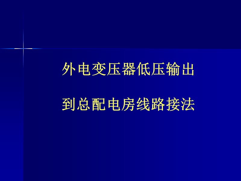 {工程安全管理}施工现场安全用电培训讲义_第2页