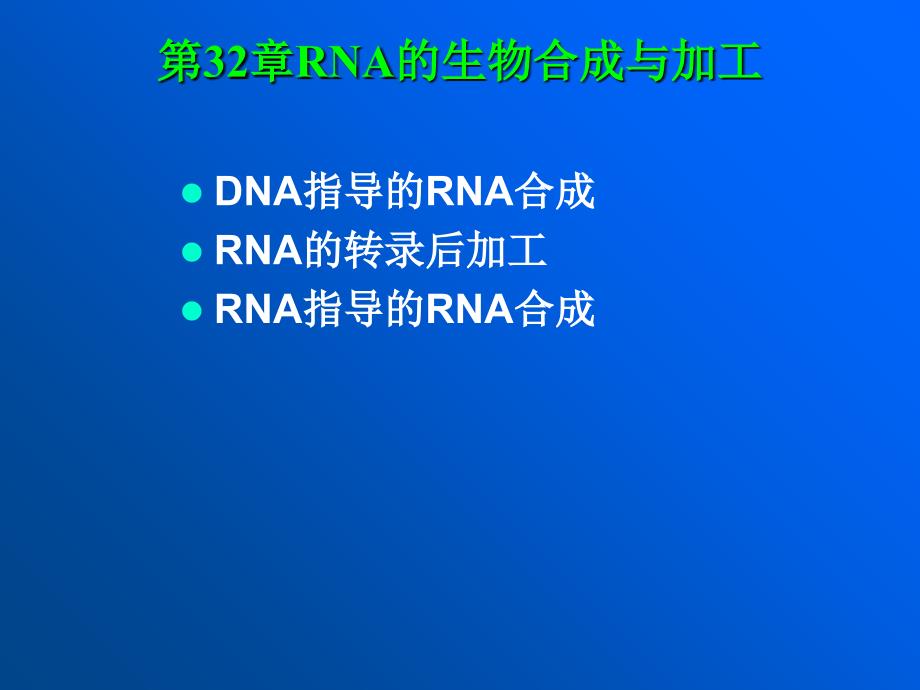 第32章RNA的生物合成与加工课件_第1页