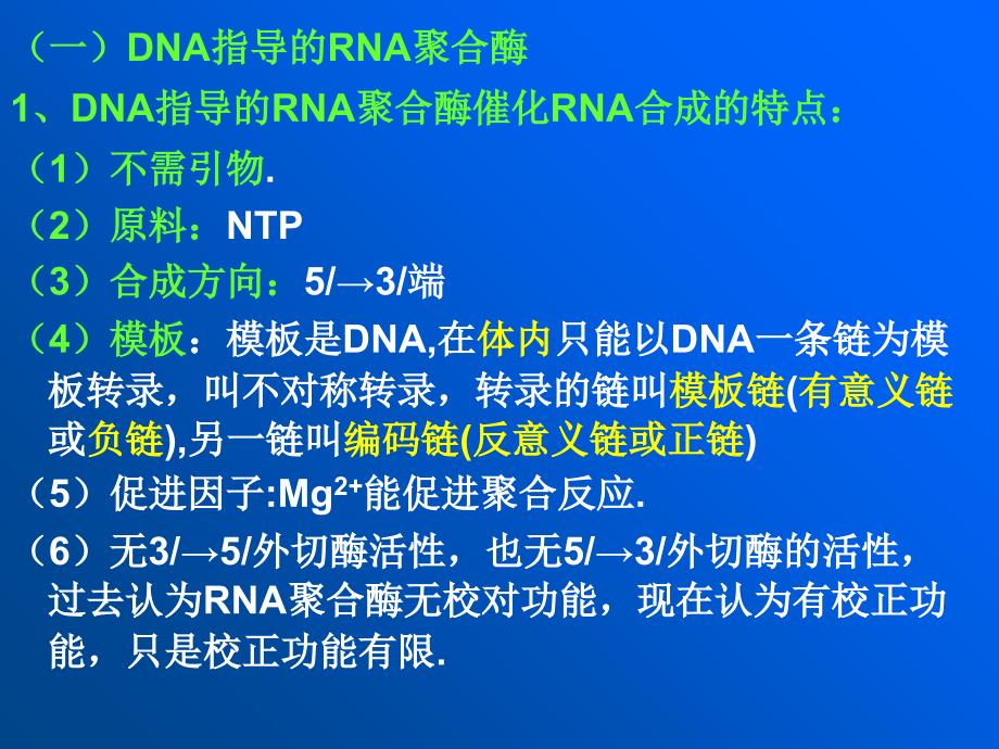 第32章RNA的生物合成与加工课件_第3页